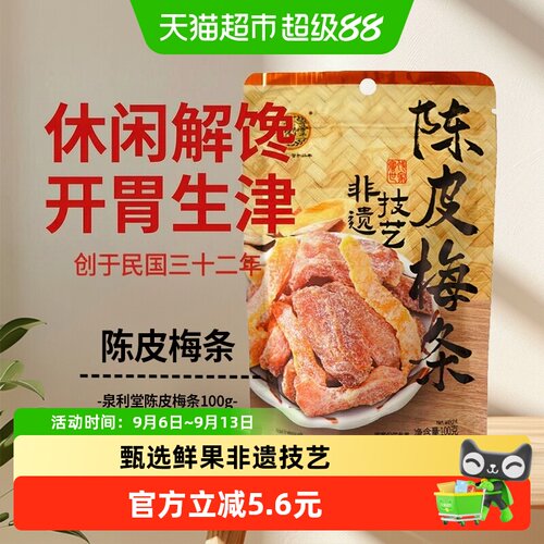 泉利堂百年陈皮梅条开味100g