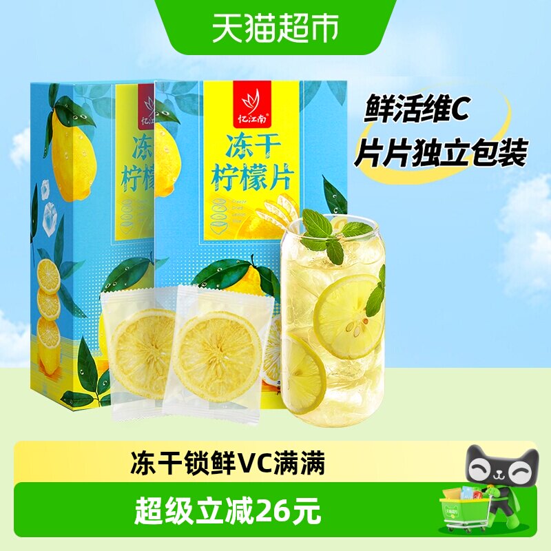 忆江南冻干柠檬片VC干片独立装泡水果茶叶花茶夏季冷泡双盒240 - 实物图