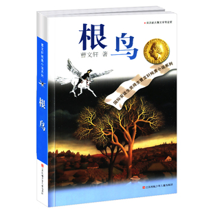 完整版根鸟正版曹文轩系列原著纯美小说三4四5五六年级阅读课外阅读江苏少儿出版社儿童文学的经典图书籍包邮全套作品全集单本