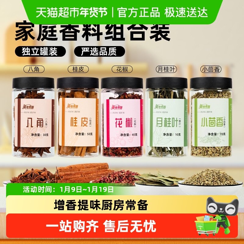 美食帝国花椒八角桂皮香叶组合装小茴香干货香料厨房调味大料卤料,粮油调味/速食/干货/烘焙,香辛料/干调类,淘宝优惠券,粉丝福利购,淘宝优惠卷