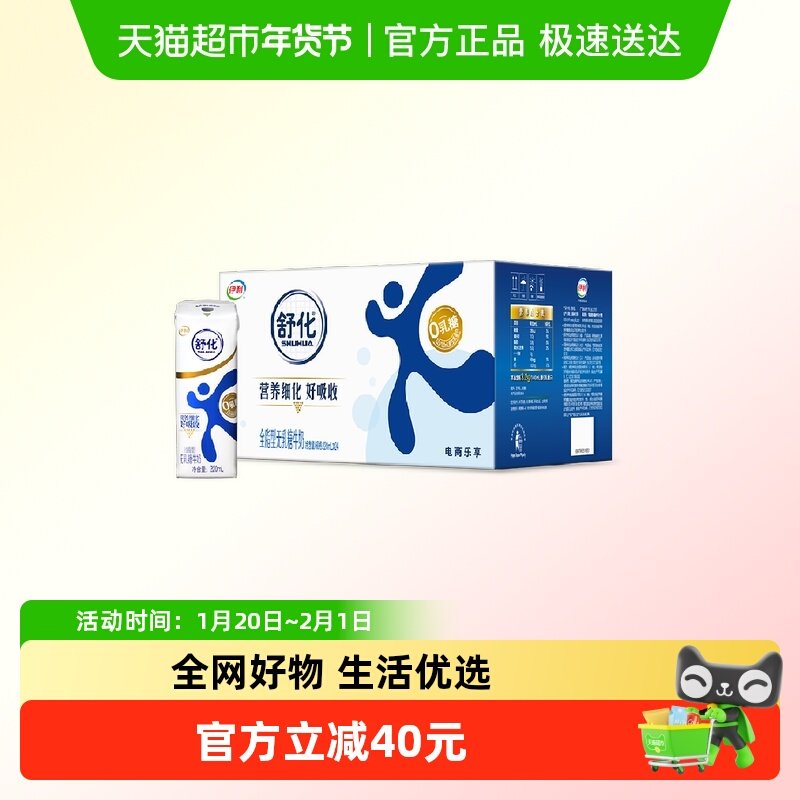 【李佳琦直播间生活节】伊利舒化无乳糖全脂牛奶220ml*24盒,咖啡/麦片/冲饮,调制乳（风味奶）,淘宝优惠券,粉丝福利购,淘宝优惠卷