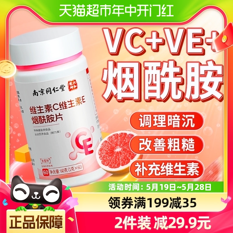 南京同仁堂维生素c维生素e复合b族维e胶囊维c官方正品vc+ve片b2