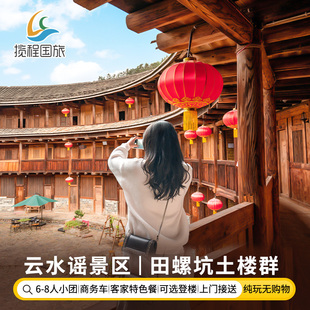 田螺坑土楼一日游 8人小团漳州南靖景区纯玩 云水谣 厦门旅游