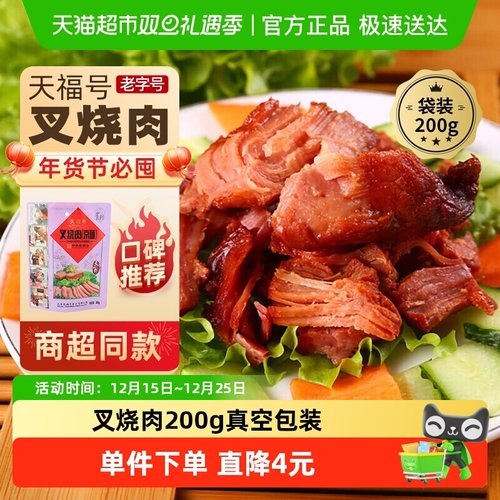 天福号熟食叉烧肉200g×1袋
