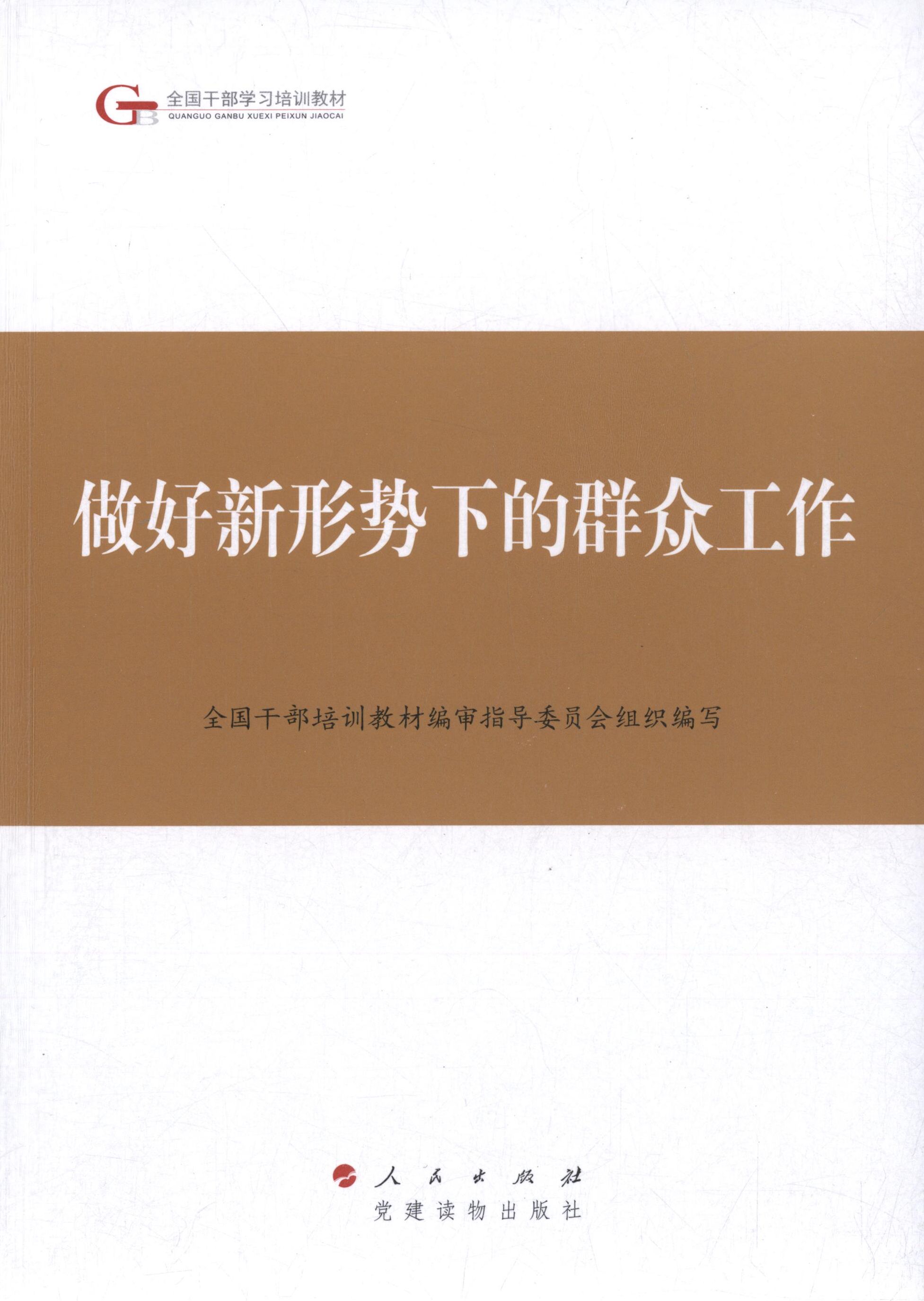 正版做好新形势下的群众工作