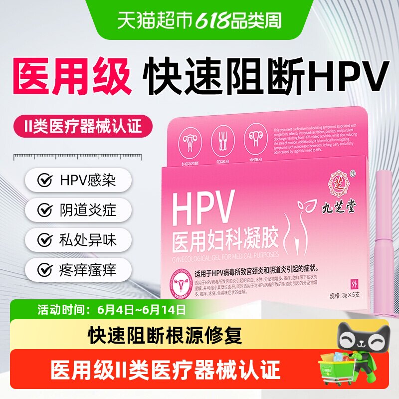 九芝堂HPV医用妇科凝胶私处炎症阻断治疗HPV抗病毒感染防护检测药