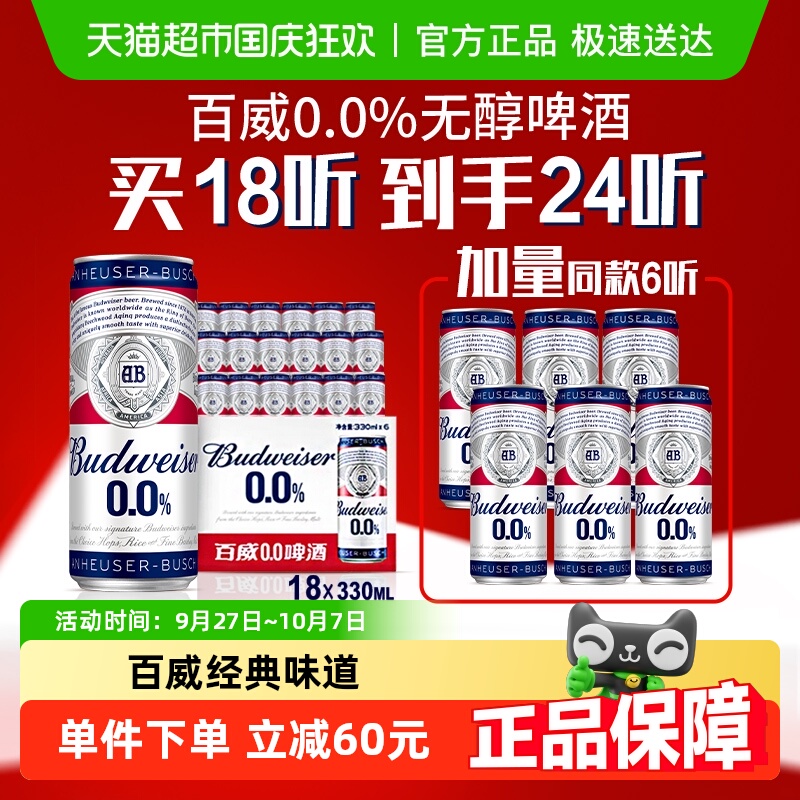 百威0.0%无醇330ml×24罐啤酒