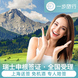 瑞士·旅游签证·上海送签·瑞士签证个人旅游商务欧洲申根国家签加急办理预约免行程机票酒店预定单