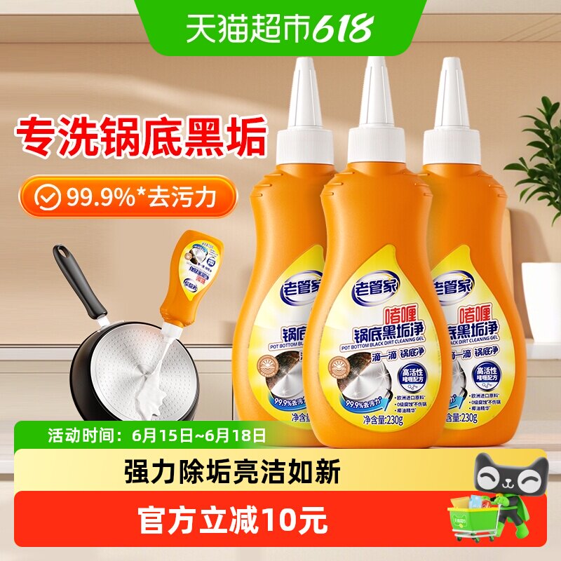 老管家清洁锅底黑垢净230g×3瓶