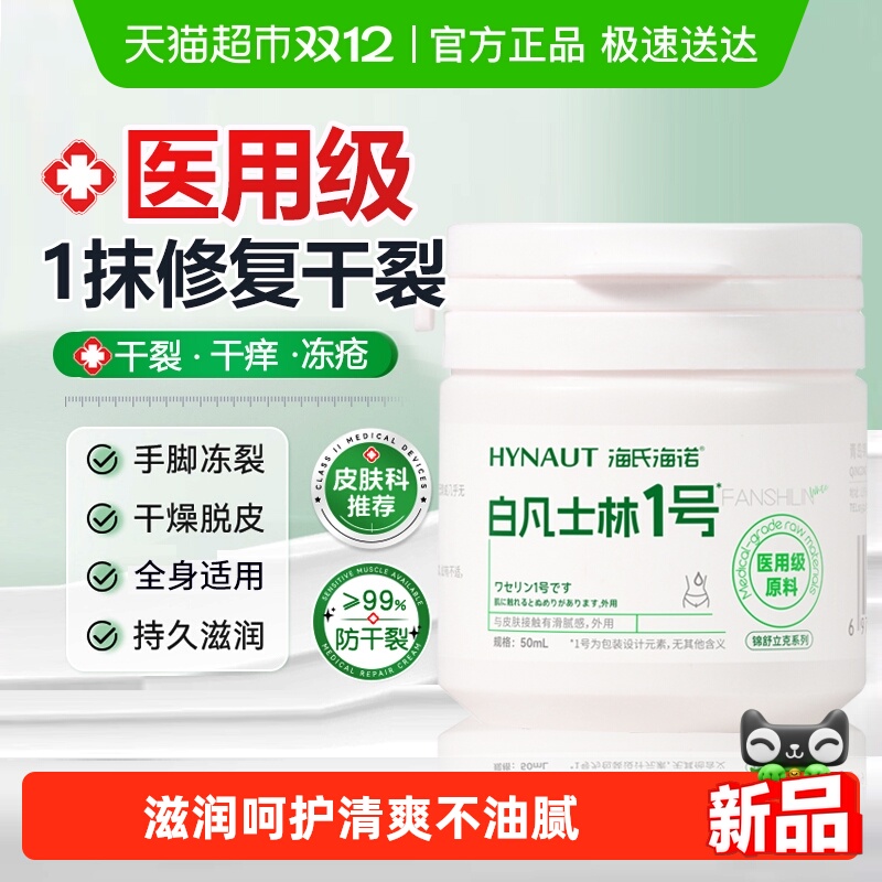 海氏海诺医用级白凡士林