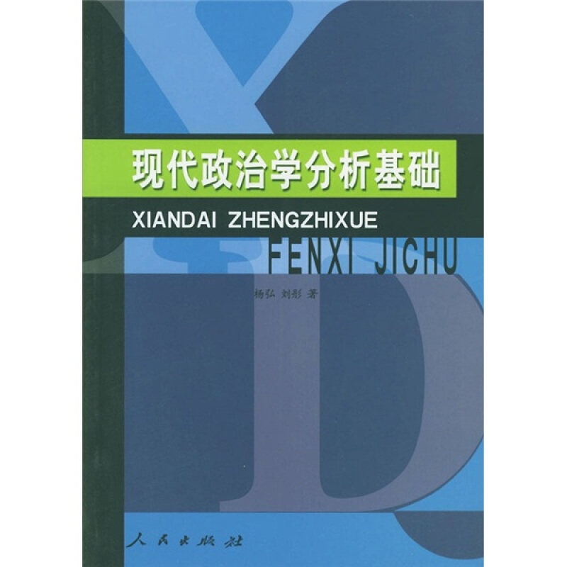 正版现代政治学分析基础