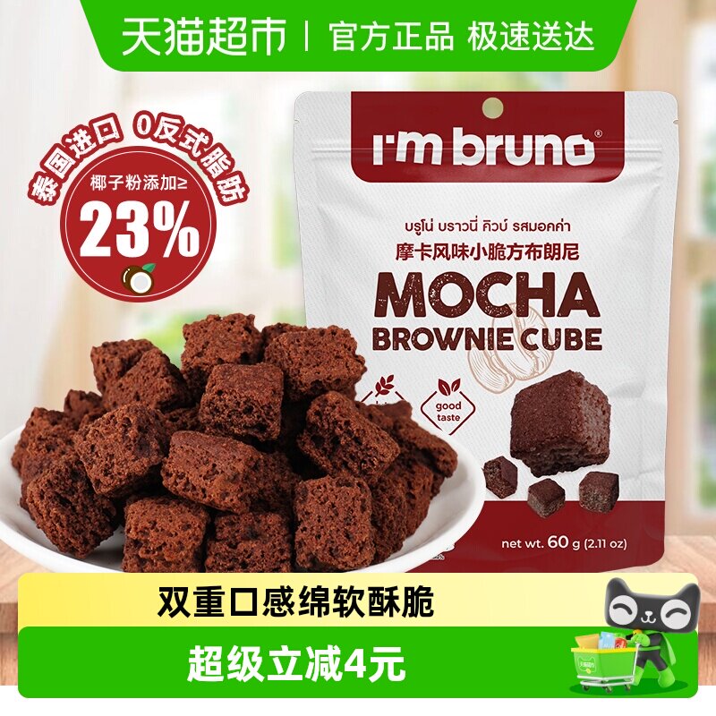 泰国进口I&lsquo;m bruno布朗尼酥脆方片摩卡味饼干糕点60g下午茶零食