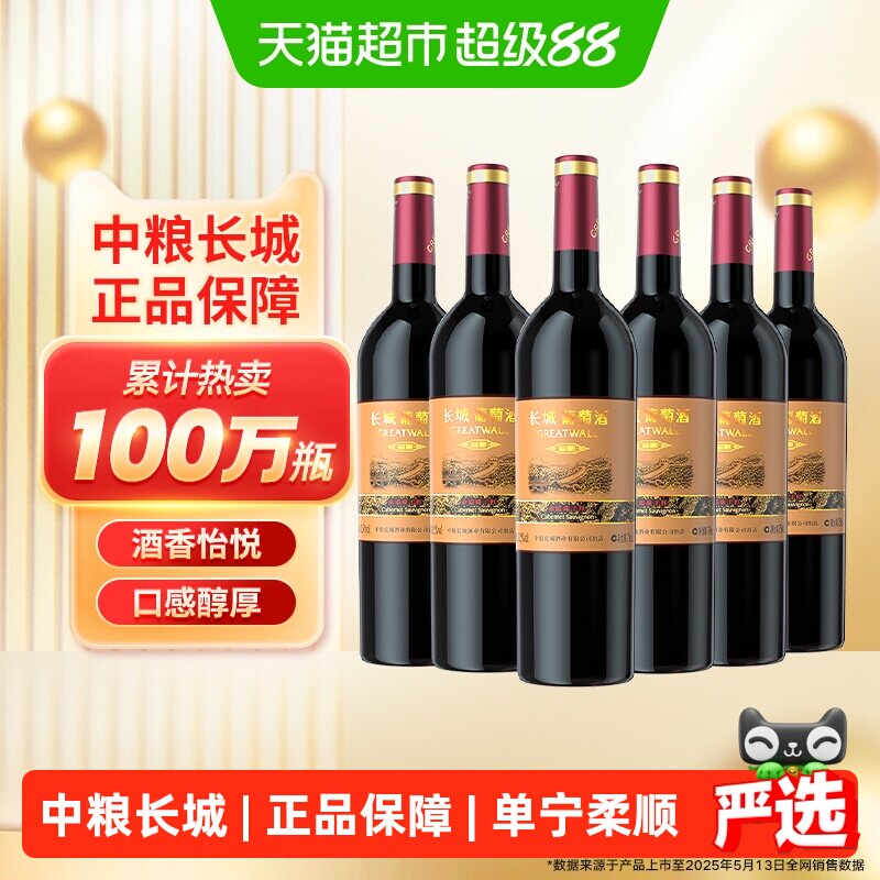 中粮长城干红葡萄酒红酒窖酿赤霞珠750ml&times;6瓶整箱装婚宴请客送礼