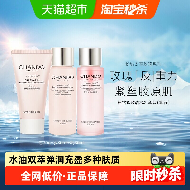 自然堂粉钻玫瑰洁水乳旅行装三件套细化肤质淡纹修护敏感肌可用