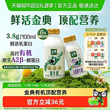 伊利金典鲜牛奶450ml*4+A2有机235ml*2