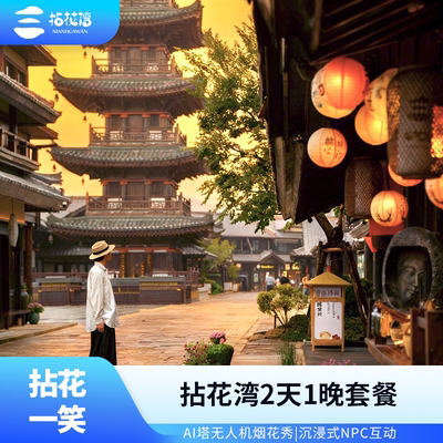 【拈花湾十周年焕新升级】官方直营无锡拈花湾客栈波罗蜜多酒店2天1晚住宿套餐含门票