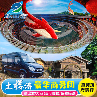 福建厦门漳州南靖云水谣 8人纯玩小团可选田螺坑 永定土楼一日游1