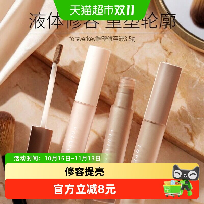 FOREVER·KEY液体修容鼻影阴影液侧影新手易上手高光侧影提亮液