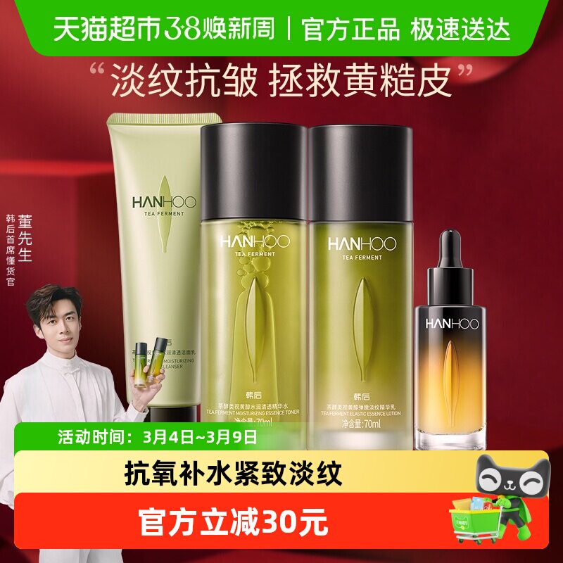 韩后茶A肽精华水乳套装护肤补水保湿淡纹抗衰老修护紧致舒缓正品