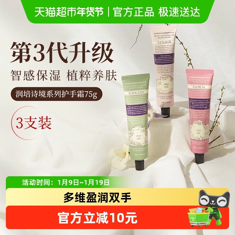 roopy润培诗境系列护手霜滋润保湿防干裂官方正品保湿留香女