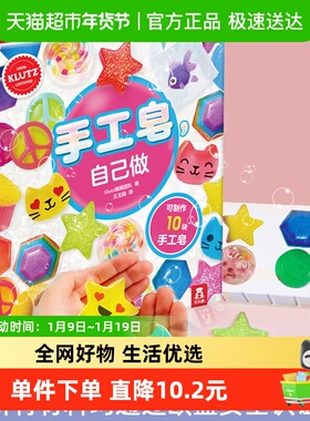 手工皂自己做乐乐趣klutz酷乐兹diy趣味手工6-10岁益智玩具游戏书