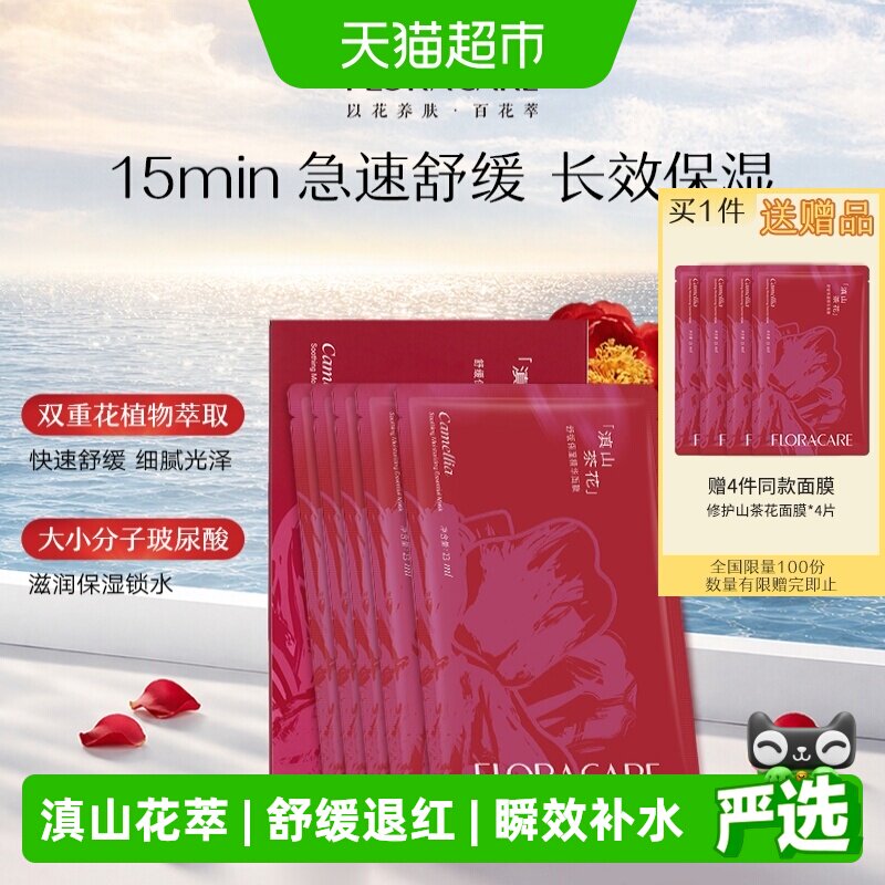 欧诗漫百花萃滇山茶花舒缓面膜