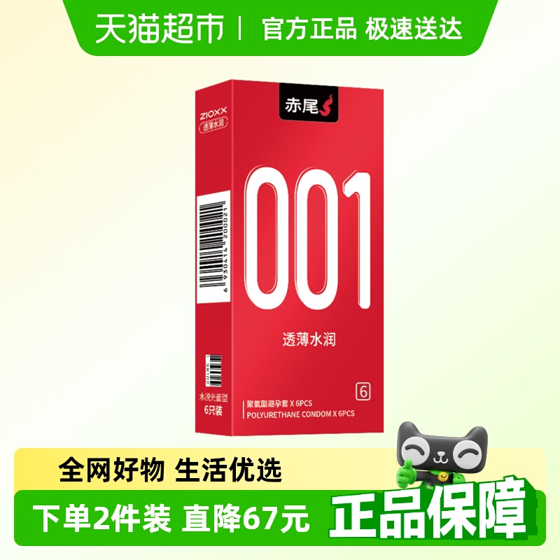 赤尾避孕套001安全套官方正品超薄裸入男女用隐形聚氨酯套套byt