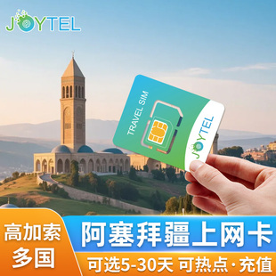 阿塞拜疆电话卡5G/4G高速流量手机卡中亚高加索旅游SIM卡可充值