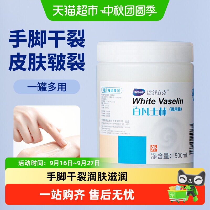 海氏海诺白凡士林										