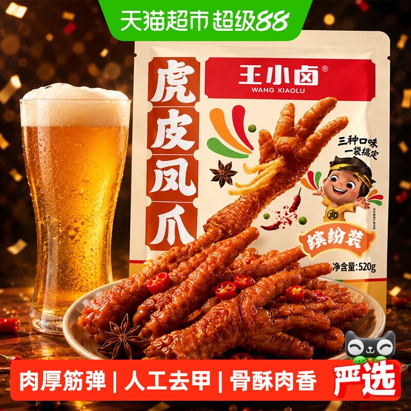 王小卤虎皮凤爪分享装卤香香辣缤纷装肉类鸡爪解馋小零食量贩装