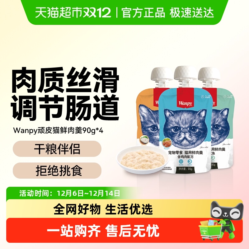 Wanpy顽皮鲜肉羹猫湿粮
