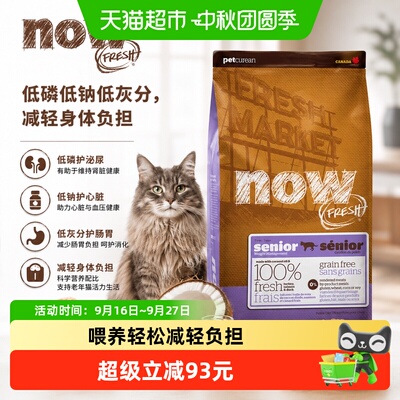 NowFresh老年猫无谷低磷老猫粮