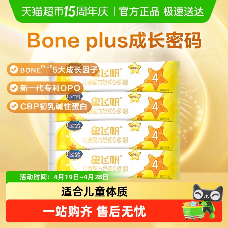 （体验装）飞鹤星飞帆4段儿童配方奶粉适用于3-6岁25g*4条