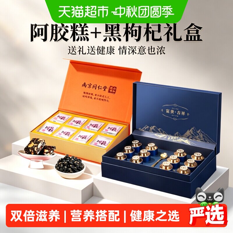 中秋节礼品阿胶糕黑枸杞滋补礼盒图片