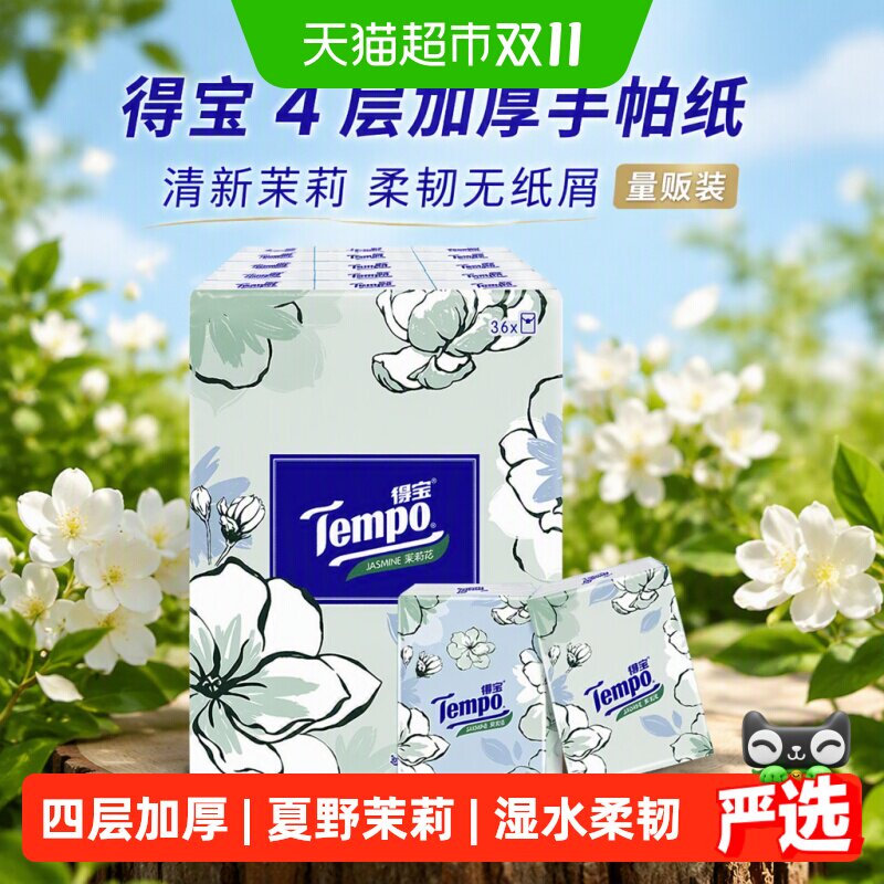 【下拉详情享优惠】Tempo/得宝手帕纸4层清新茉莉无纸屑餐巾纸