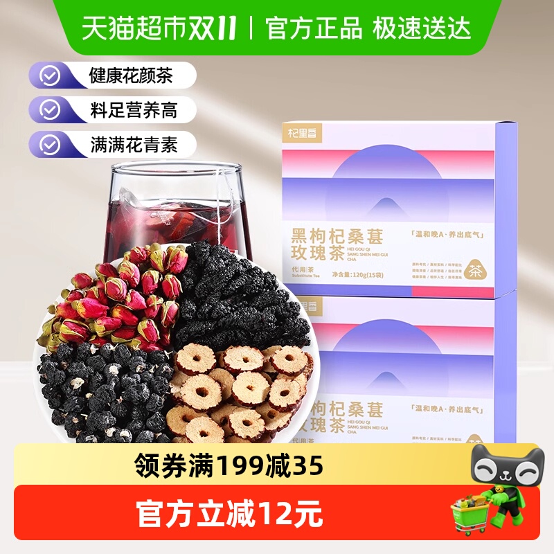 杞里香黑枸杞桑葚玫瑰花茶120g