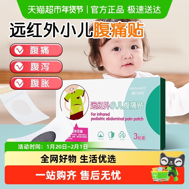 海氏海诺远红外小儿腹痛贴儿童小宝宝腹泻腹胀拉肚子外用穴位贴,医疗器械,膏药贴（器械）,淘宝优惠券,粉丝福利购,淘宝优惠卷