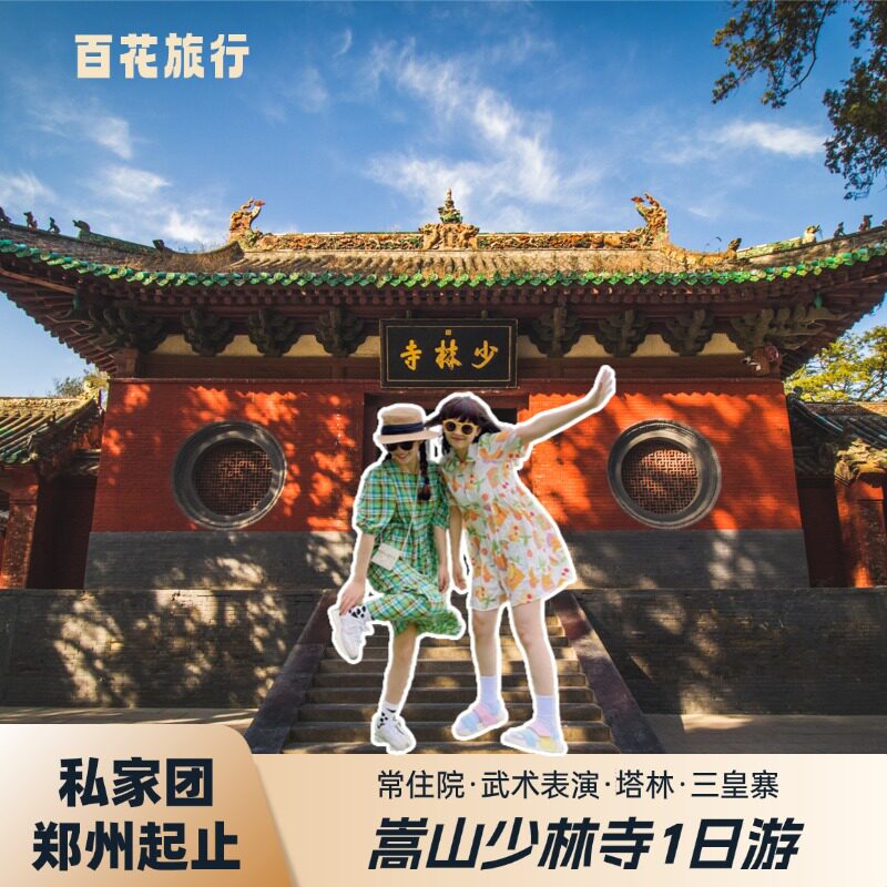 少林寺1日游独立团