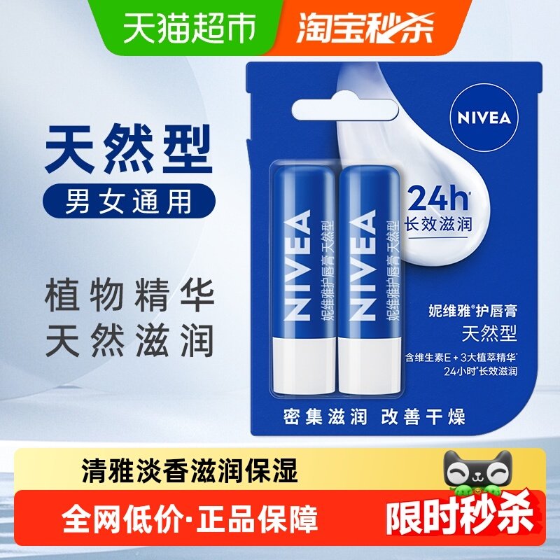 妮维雅润唇膏保湿滋润防干裂淡化唇纹护唇膏打底无色男女唇霜2支
