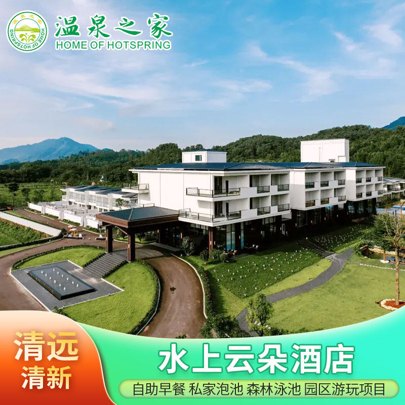 清远水上云朵酒店1晚自助早餐+私家泡池+滑草场+萌宠乐园