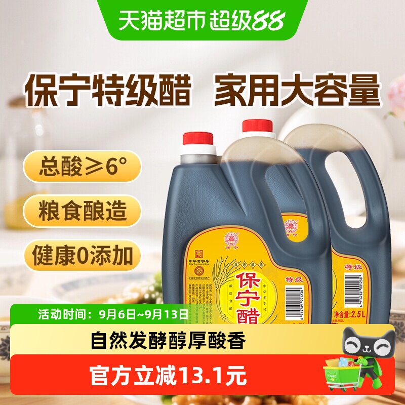 保宁醋特级6度陈醋2.5L*2壶非遗粮食酿造食醋家用商用划算装10斤
