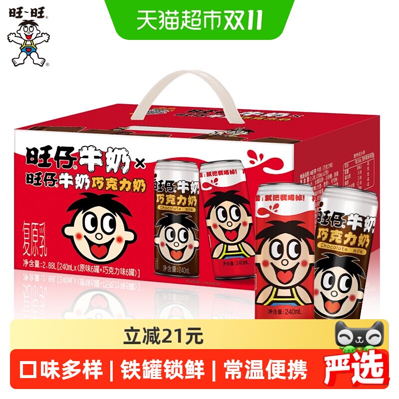 旺旺旺仔牛奶+巧克力奶礼盒装240ml*6罐巧克力奶+240ml*6罐牛奶