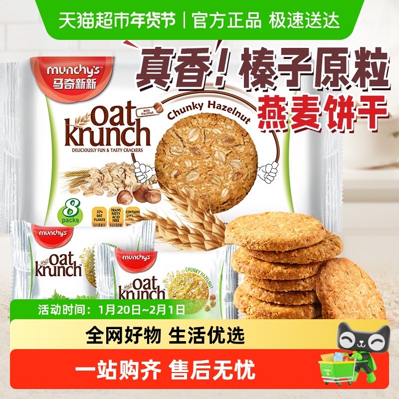 进口马来西亚马奇新新榛子坚果燕麦曲奇饼干代早餐点心零食,零食/坚果/特产,燕麦巧克力饼干,淘宝优惠券,粉丝福利购,淘宝优惠卷