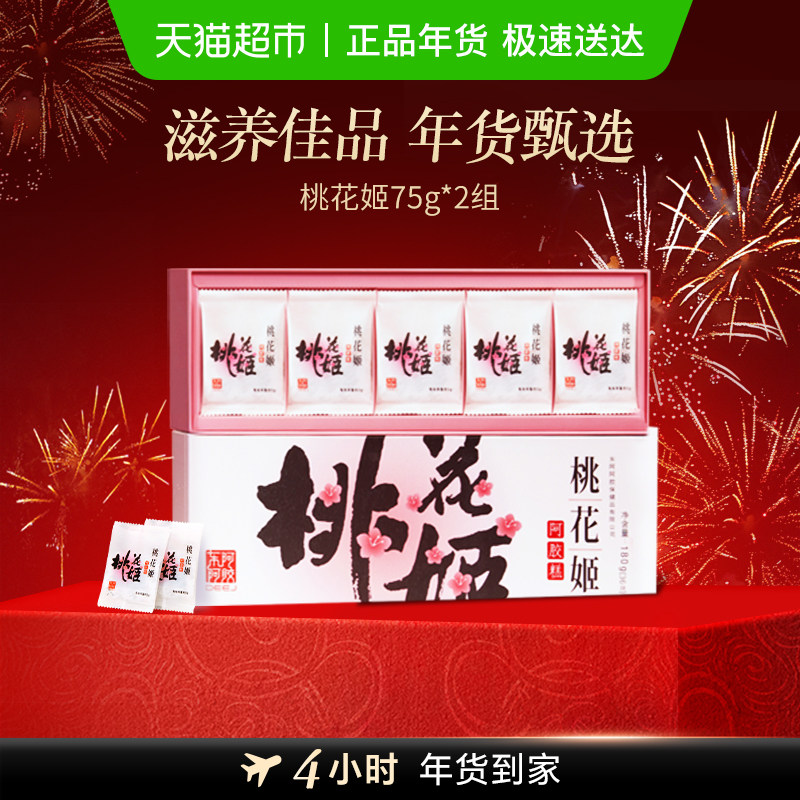 东阿阿胶桃花姬阿胶糕75g*2盒养生健康滋补即食