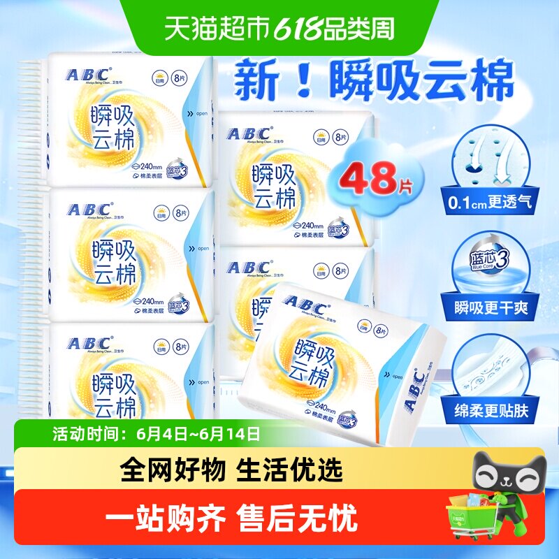【下拉领红包】包邮ABC卫生巾日用瞬吸云棉柔48片姨妈巾官方正品