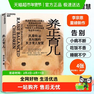 育儿观念卡】养正育儿 李宗恩著 中医智慧 不吼不叫不动气 正版