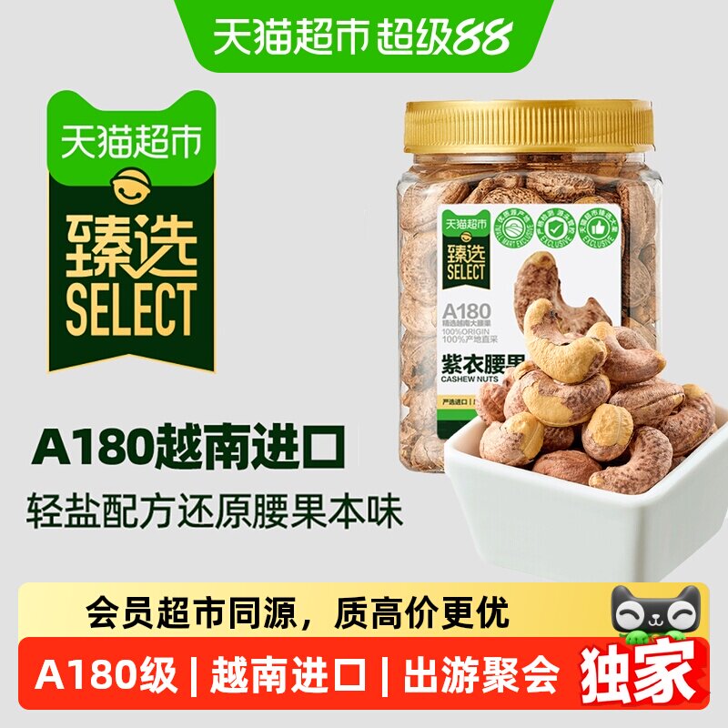 猫超臻选爆卖100w+越南A180紫皮腰果罐装轻盐大颗粒每日坚果零