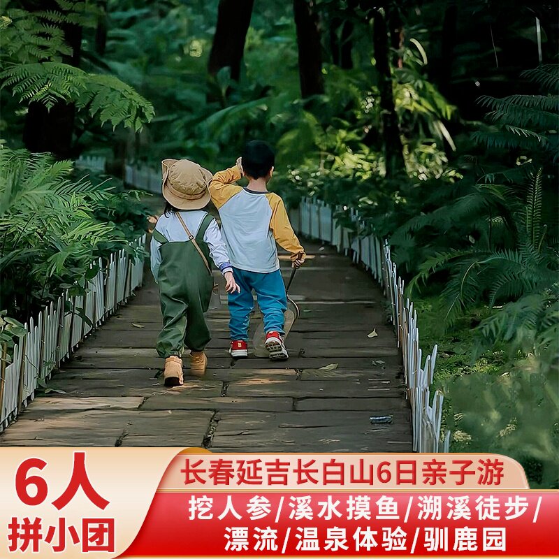 6人小团长白山亲子6日游挖人参溯溪摸鱼漂流驯鹿住万达享温泉缆车