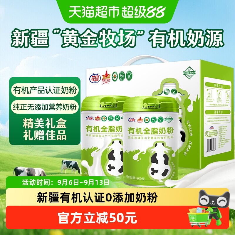 花园有机全脂奶粉新疆0添加中老年成人高钙营养奶粉800g*2礼盒装