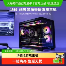 华硕 i5 14490F/14600KF/RTX5050/5060/台式电脑主机组装整机DIY